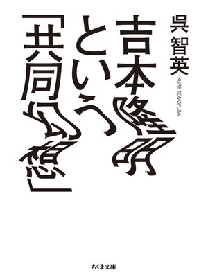 cover image of 吉本隆明という「共同幻想」